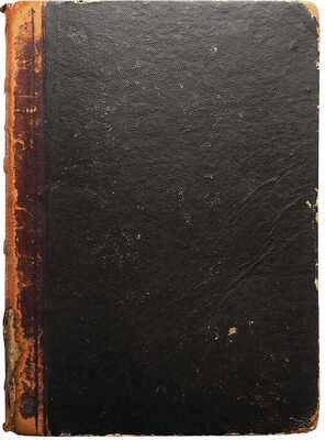 Целебный источник здоровья (домашний лечебник)... М., 1867.